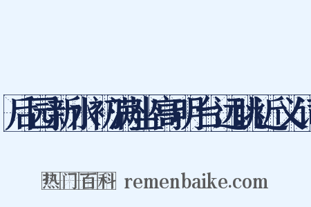 后园新水初满坐高明台远眺近义词是什么意思的图片